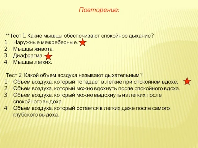 Повторение: **Тест 1. Какие мышцы обеспечивают спокойное дыхание? Наружные межреберные. Мышцы живота.