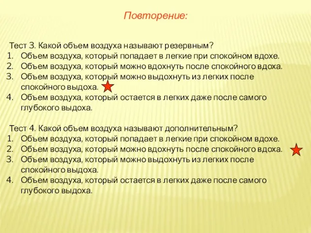 Повторение: Тест 3. Какой объем воздуха называют резервным? Объем воздуха, который попадает