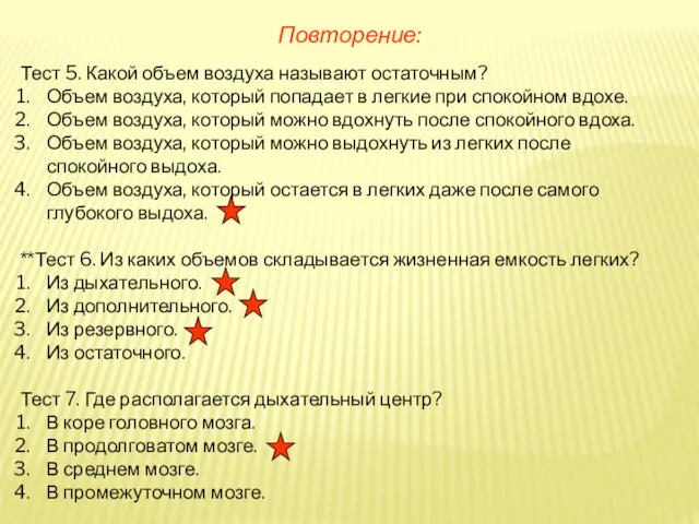 Повторение: Тест 5. Какой объем воздуха называют остаточным? Объем воздуха, который попадает