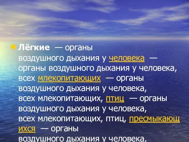 Лёгкие — органы воздушного дыхания у человека — органы воздушного дыхания у