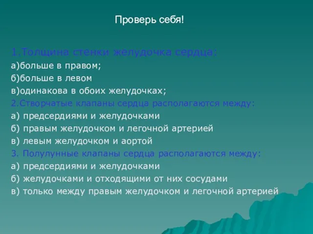 Проверь себя! 1.Толщина стенки желудочка сердца: а)больше в правом; б)больше в левом