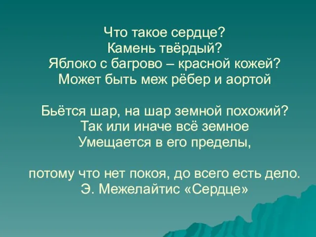 Что такое сердце? Камень твёрдый? Яблоко с багрово – красной кожей? Может