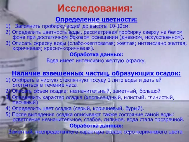 Определение цветности: 1) Заполнить пробирку водой до высоты 10-12см. 2) Определить цветность