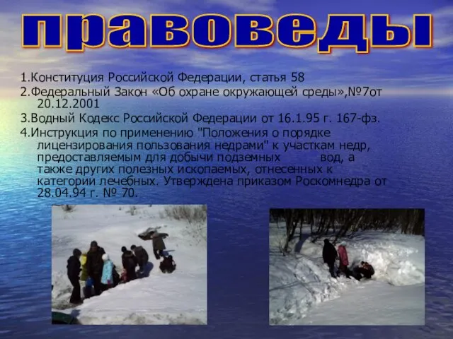 1.Конституция Российской Федерации, статья 58 2.Федеральный Закон «Об охране окружающей среды»,№7от 20.12.2001