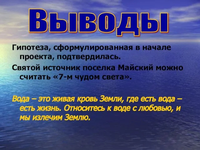 Гипотеза, сформулированная в начале проекта, подтвердилась. Святой источник поселка Майский можно считать