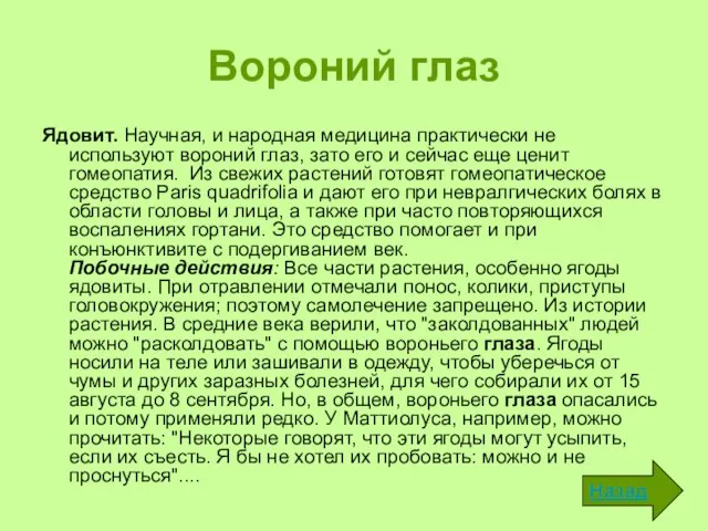 Вороний глаз Ядовит. Научная, и народная медицина практически не используют вороний глаз,