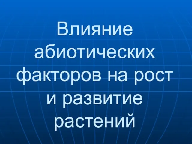 Влияние абиотических факторов на рост и развитие растений