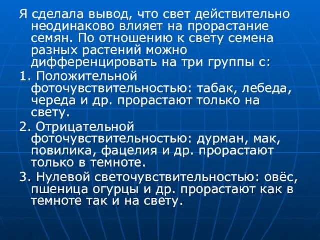 Я сделала вывод, что свет действительно неодинаково влияет на прорастание семян. По