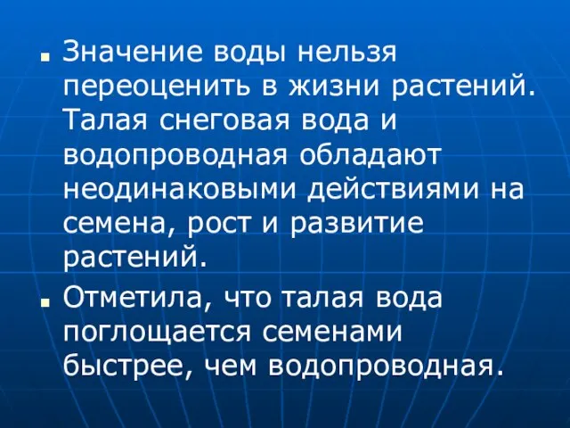 Значение воды нельзя переоценить в жизни растений. Талая снеговая вода и водопроводная