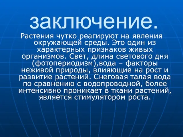 заключение. Растения чутко реагируют на явления окружающей среды. Это один из характерных