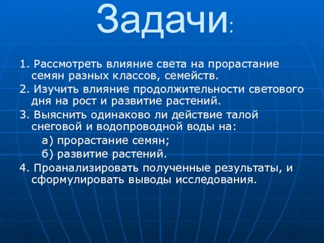 Задачи: 1. Рассмотреть влияние света на прорастание семян разных классов, семейств. 2.