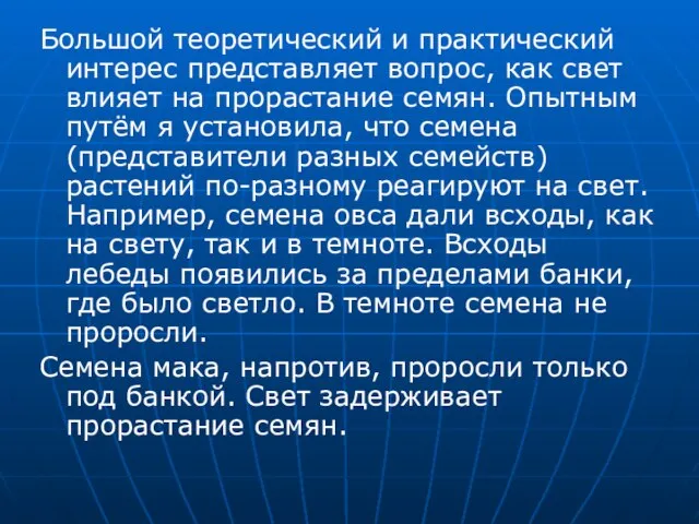 Большой теоретический и практический интерес представляет вопрос, как свет влияет на прорастание