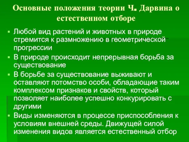 Основные положения теории Ч. Дарвина о естественном отборе Любой вид растений и