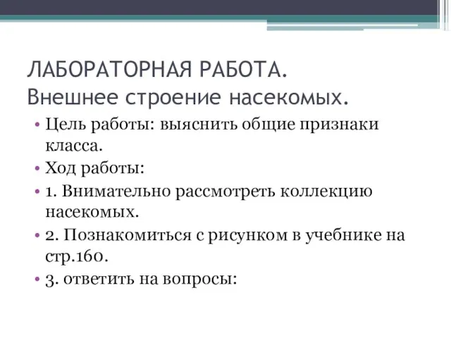 ЛАБОРАТОРНАЯ РАБОТА. Внешнее строение насекомых. Цель работы: выяснить общие признаки класса. Ход