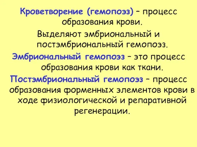 Кроветворение (гемопоэз) – процесс образования крови. Выделяют эмбриональный и постэмбриональный гемопоэз. Эмбриональный