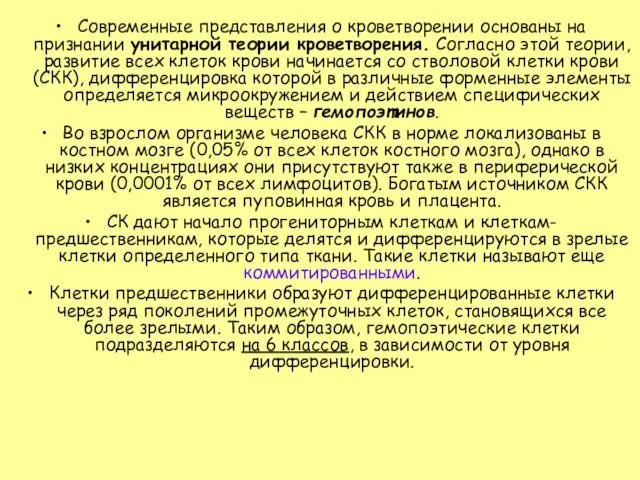 Современные представления о кроветворении основаны на признании унитарной теории кроветворения. Согласно этой