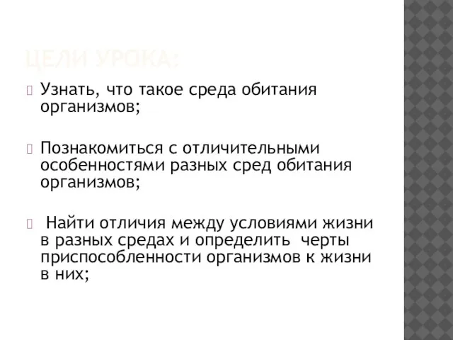 ЦЕЛИ УРОКА: Узнать, что такое среда обитания организмов; Познакомиться с отличительными особенностями