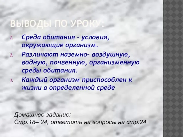 ВЫВОДЫ ПО УРОКУ: Cреда обитания – условия, окружающие организм. Различают наземно– воздушную,