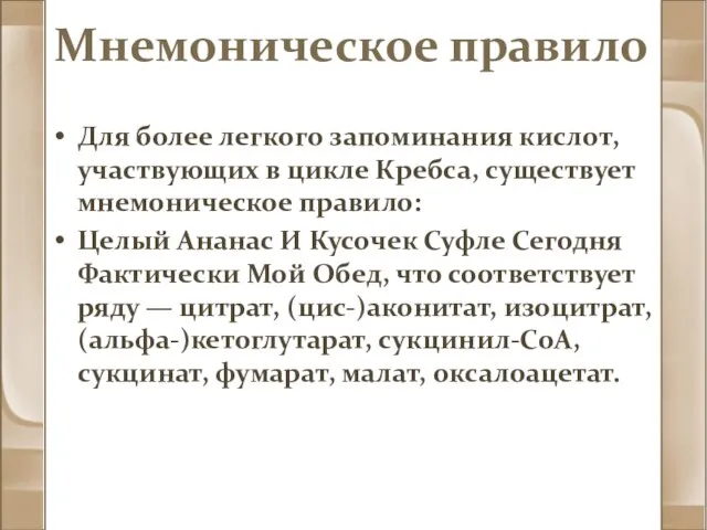 Мнемоническое правило Для более легкого запоминания кислот, участвующих в цикле Кребса, существует