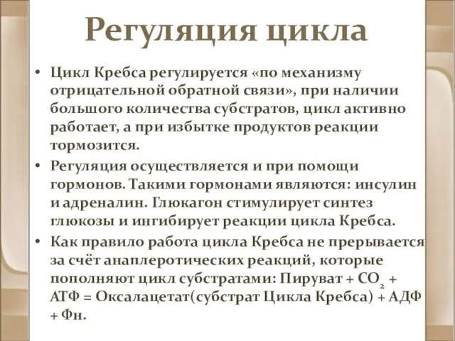 Регуляция цикла Цикл Кребса регулируется «по механизму отрицательной обратной связи», при наличии