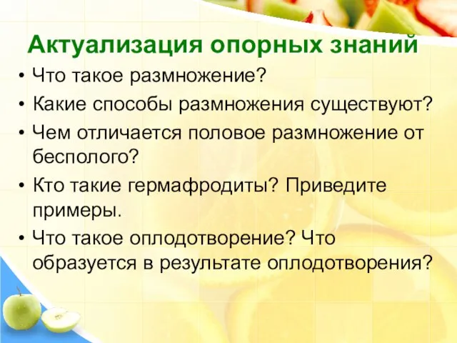 Актуализация опорных знаний Что такое размножение? Какие способы размножения существуют? Чем отличается