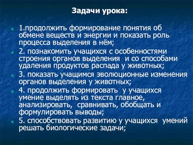 Задачи урока: 1.продолжить формирование понятия об обмене веществ и энергии и показать