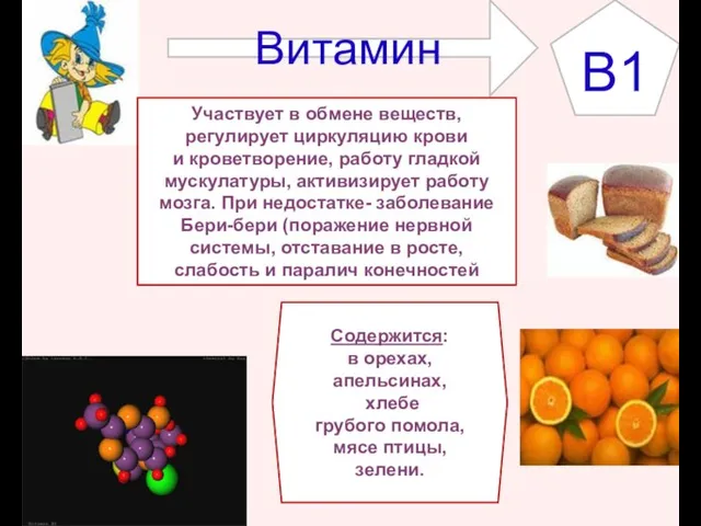 B1 Витамин Участвует в обмене веществ, регулирует циркуляцию крови и кроветворение, работу