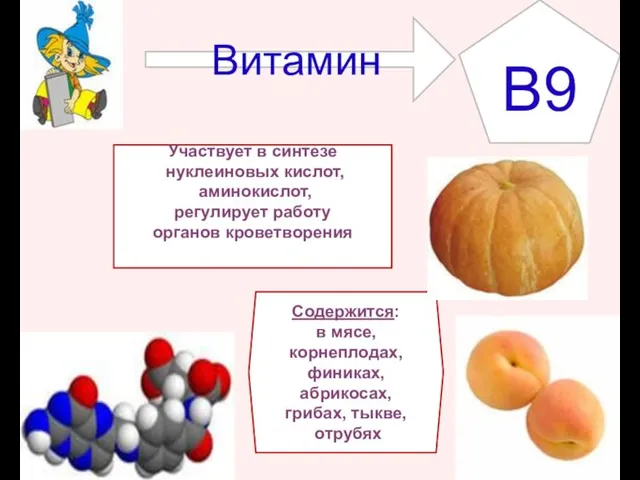 Участвует в синтезе нуклеиновых кислот, аминокислот, регулирует работу органов кроветворения B9 Содержится: