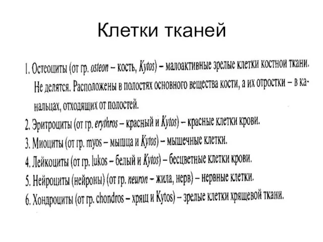 Клетки тканей