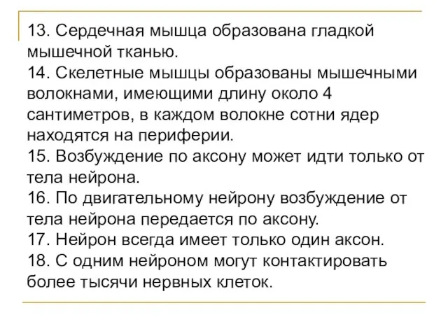 13. Сердечная мышца образована гладкой мышечной тканью. 14. Скелетные мышцы образованы мышечными