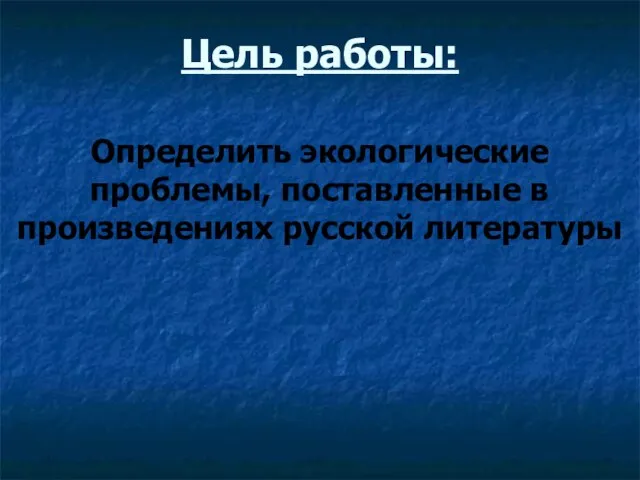 Цель работы: Определить экологические проблемы, поставленные в произведениях русской литературы