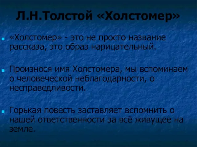 Л.Н.Толстой «Холстомер» «Холстомер» - это не просто название рассказа, это образ нарицательный.