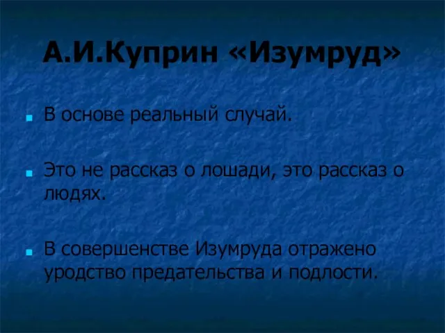 А.И.Куприн «Изумруд» В основе реальный случай. Это не рассказ о лошади, это