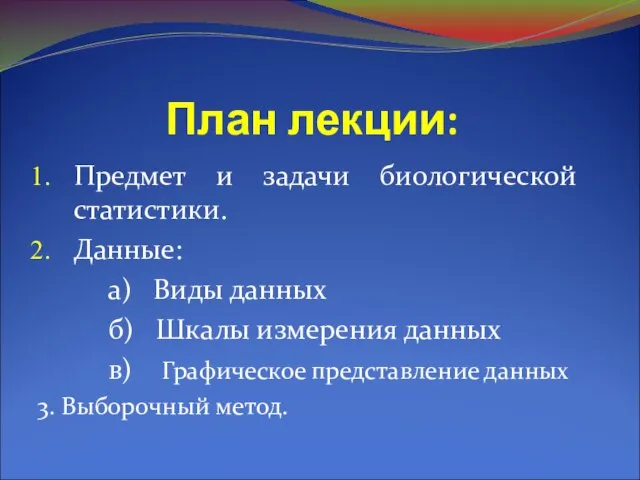 План лекции: Предмет и задачи биологической статистики. Данные: а) Виды данных б)