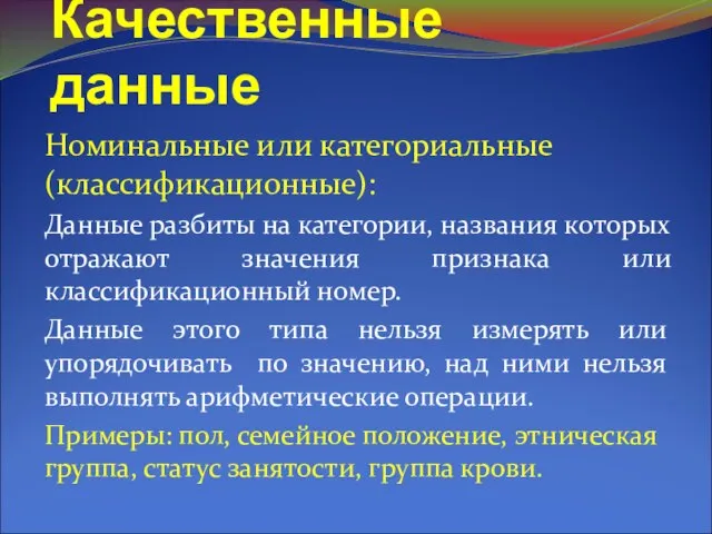 Качественные данные Номинальные или категориальные (классификационные): Данные разбиты на категории, названия которых