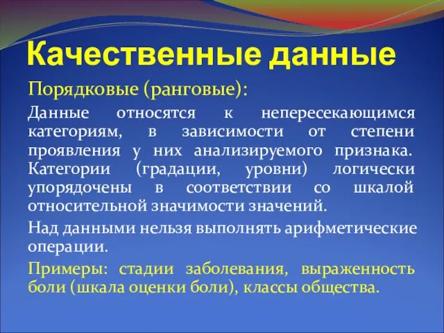 Качественные данные Порядковые (ранговые): Данные относятся к непересекающимся категориям, в зависимости от