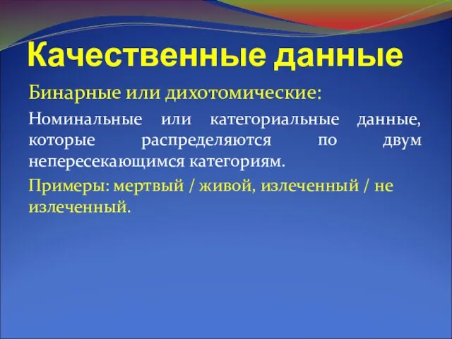 Качественные данные Бинарные или дихотомические: Номинальные или категориальные данные, которые распределяются по