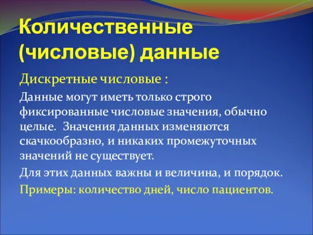 Количественные (числовые) данные Дискретные числовые : Данные могут иметь только строго фиксированные