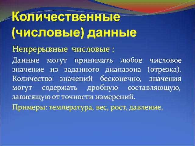 Количественные (числовые) данные Непрерывные числовые : Данные могут принимать любое числовое значение