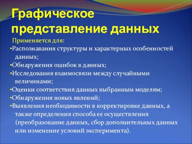 Графическое представление данных Применяется для: Распознавания структуры и характерных особенностей данных; Обнаружения