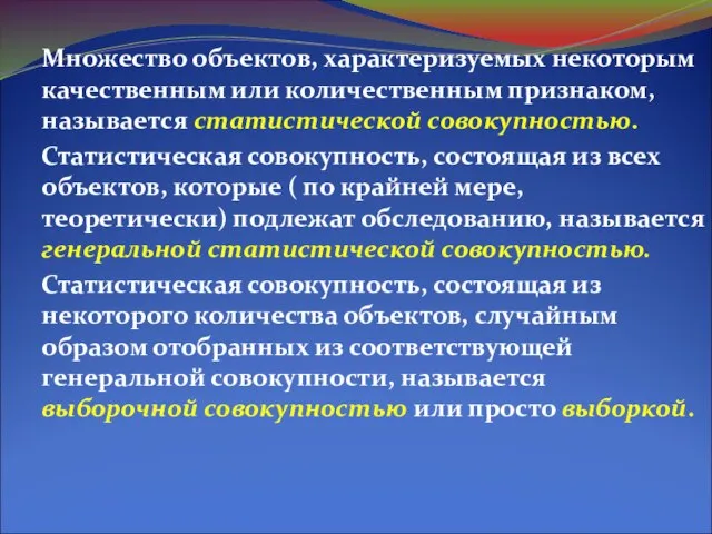 Множество объектов, характеризуемых некоторым качественным или количественным признаком, называется статистической совокупностью. Статистическая