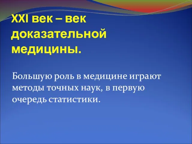 XXI век – век доказательной медицины. Большую роль в медицине играют методы