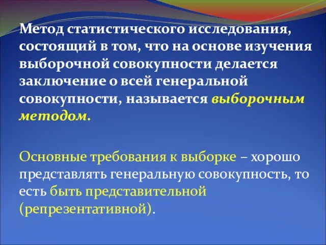 Метод статистического исследования, состоящий в том, что на основе изучения выборочной совокупности