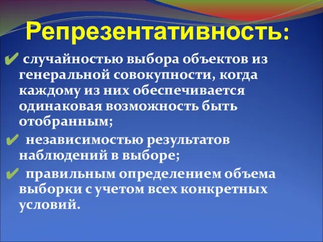 Репрезентативность: случайностью выбора объектов из генеральной совокупности, когда каждому из них обеспечивается