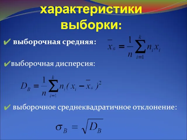 Числовые характеристики выборки: выборочная средняя: выборочная дисперсия: выборочное среднеквадратичное отклонение: