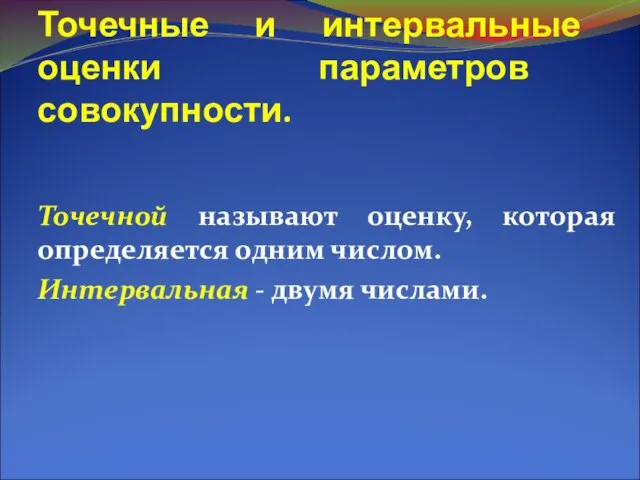 Точечные и интервальные оценки параметров совокупности. Точечной называют оценку, которая определяется одним