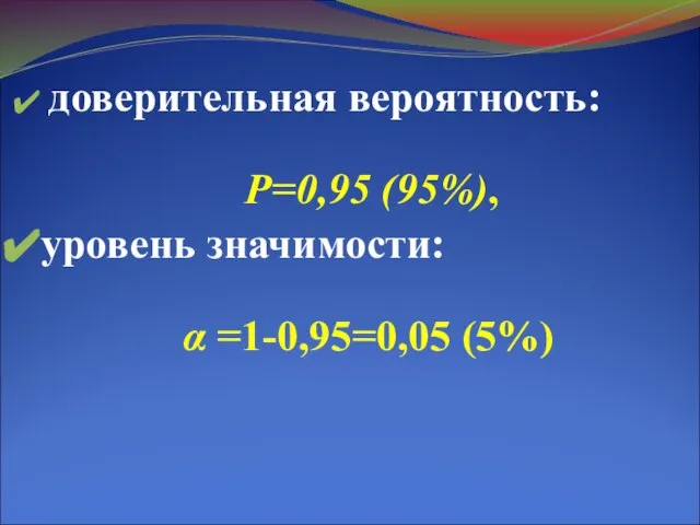 доверительная вероятность: Р=0,95 (95%), уровень значимости: α =1-0,95=0,05 (5%)