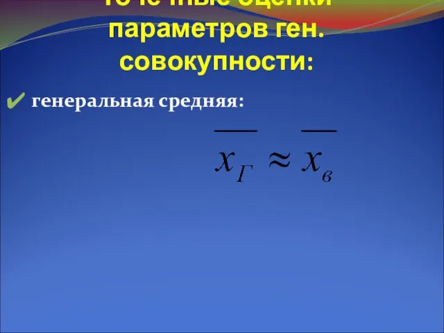 Точечные оценки параметров ген. совокупности: генеральная средняя: