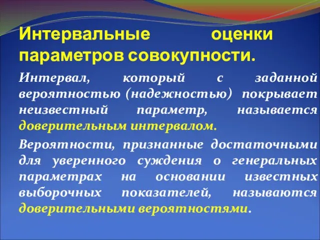 Интервальные оценки параметров совокупности. Интервал, который с заданной вероятностью (надежностью) покрывает неизвестный