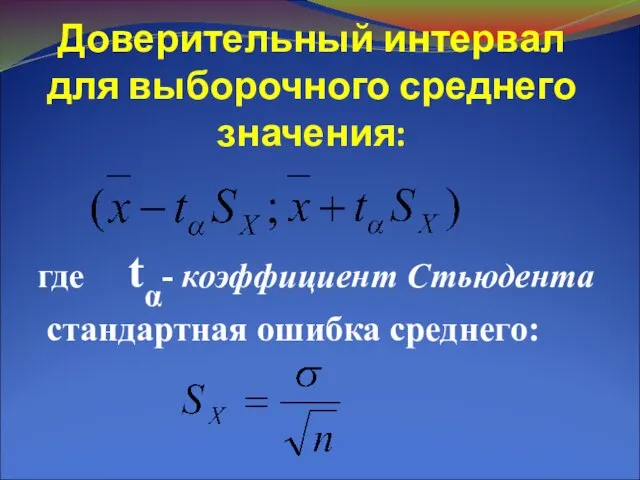 Доверительный интервал для выборочного среднего значения: где tα- коэффициент Стьюдента стандартная ошибка среднего: